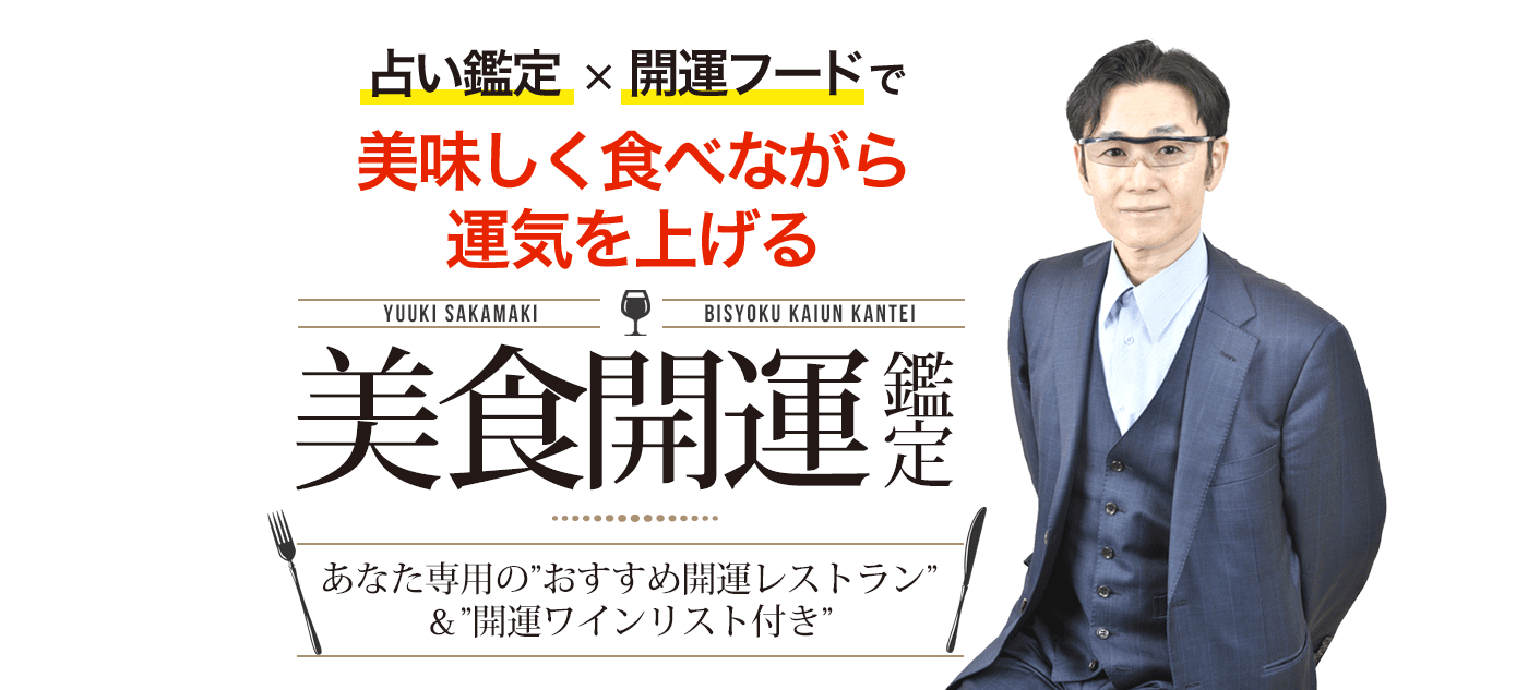 占い鑑定×開運フードで美味しく食べながら運気を上げる 美食開運鑑定 あなた専用の”おすすめ開運レストラン”&”開運ワインリスト付き”